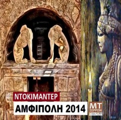 Ολοκληρωμένο ντοκιμαντέρ για την Αμφίπολη Σερρών και όσα συνέβησαν το 2014 (Βίντεο)